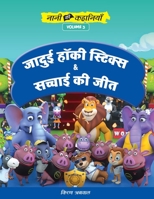 जादुई हॉकी स्टिक्स और सच् 9393979081 Book Cover