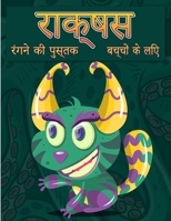 बच्चों के लिए राक्षस रंग ... 8775850842 Book Cover