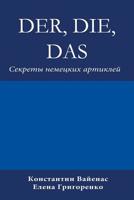 Der, Die, Das: ??????? ???????? ???????? (Russian Edition) 3952506400 Book Cover
