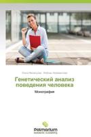 Geneticheskiy Analiz Povedeniya Cheloveka 3659989452 Book Cover