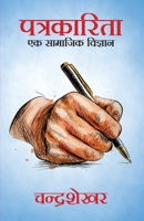 Patrakarita Ek Samajik Vigyan 9355844409 Book Cover
