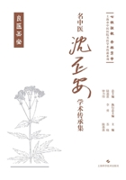 Academic Legacy Collection of Renowned Chinese Medicine Practitioner Shen Pi'an/??????????? (Chinese Edition) 754786547X Book Cover