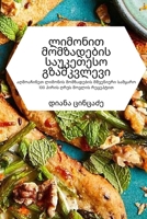 ლიმონით მომზადების ... 1783578246 Book Cover