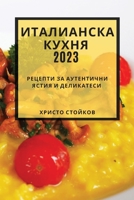 Италианска кухня 2023: Рецеп&# 1783810599 Book Cover