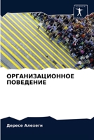ОРГАНИЗАЦИОННОЕ ПОВЕДЕНИЕ 6202650974 Book Cover