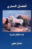 Al Hisan Al Sihri: Qissah Lil Atfal in Arabic 1479178659 Book Cover