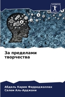 За пределами творчества 620572345X Book Cover