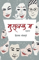 मुसुक्क म (Musukka Ma) 9937953065 Book Cover