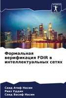 Формальная верификация F 6205786702 Book Cover