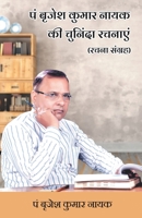 Pt. Brajesh Kumar Nayak Ki Chuninda Rachnaayen (Rachna Sangrah) 8193702271 Book Cover