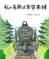The Soya Main Line 4751530178 Book Cover