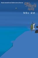 Eka Parisachi Katha 8184982445 Book Cover