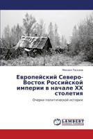 Evropeyskiy Severo-Vostok Rossiyskoy imperii v nachale KhKh stoletiya: Ocherki politicheskoy istorii 3848443414 Book Cover