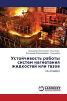 Ustoychivost' raboty sistem nagnetaniya zhidkostey ili gazov: monografiya 3659320501 Book Cover