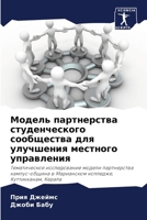 Модель партнерства студ& 6207038444 Book Cover