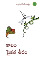 Kaalam Saika Ta Teeram (Telugu Edition) 9392968736 Book Cover