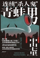 連続殺人鬼カエル男ふたたび 4800293529 Book Cover