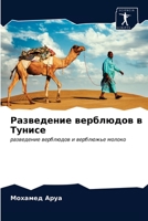 Разведение верблюдов в Т 6203250767 Book Cover
