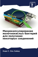 Микрокапсулирование мо&# 6205377144 Book Cover