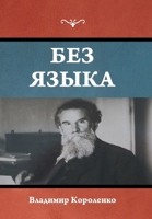 Без языка 164439832X Book Cover