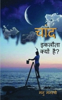 chaand eklota kyon hai? / &#2330;&#2366;&#2306;&#2342; &#2311;&#2325;&#2354;&#2380;&#2340;&#2366; &#2325;&#2381;&#2351;&#2379;&#2306; &#2361;&#2376;? 1685542492 Book Cover