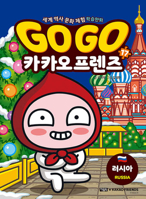 Go Go Kakao Friends 17: Russia 8950992833 Book Cover