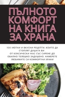 ПЪЛНОТО КОМФОРТНА КНИГА ЗА ХРАНА 1835000479 Book Cover