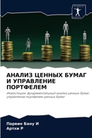 АНАЛИЗ ЦЕННЫХ БУМАГ И УПРАВЛЕНИЕ ПОРТФЕЛ&#1045 620405094X Book Cover