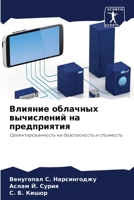 Влияние облачных вычисл& 6205707063 Book Cover