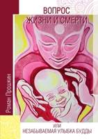 A Matter of Life and Death, or the Unforgettable Smile of Buddha 1733782435 Book Cover