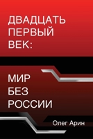 The Twenty-First Century: the World Without Russia (Russian Edition) 1735598941 Book Cover