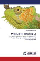 Umnye imitatory: kak, povtoryaya opyt drugikh kompaniy, poluchit' prochnye konkurentnye preimushchestva 3659265691 Book Cover