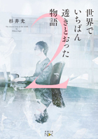 The Most Transparent Story in the World 2 (Japanese Edition) 4101803005 Book Cover