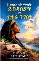 ?????? ???? ?????? ?? ??? ???? (Amharic Edition) B0HM9QBFDP Book Cover