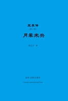 王莽传（第一部） 1990872441 Book Cover