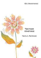 Частная генетика: Часть 1. Растения 5458477863 Book Cover