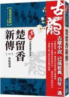 The New Biography of Chu Liuxiang (1) Resurrecting the Soul by Borrowing a Corpse 6267369803 Book Cover