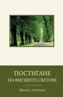 ????????? ?? ??????? ??????? (Bulgarian Edition) 1772281980 Book Cover