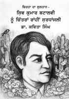 Birha Da Sultan - Shiv Kumar Batalvi Nu Chitran Rahi Shradhanjali 1636407099 Book Cover