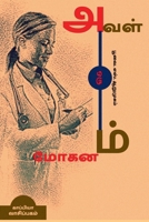 AVAL ORU MOHANAM(Novel) / அவள் ஒரு மோகனம்: நாவல& 1685549144 Book Cover