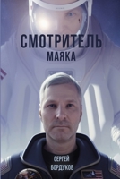 Смотритель маяка 1446646807 Book Cover