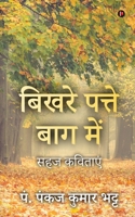 Bikhare Patte Baag Main: Sahaj Kavitayen / सहज कविताएं B0C94KQZLF Book Cover