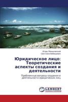 Yuridicheskoe litso: Teoreticheskie aspekty sozdaniya i deyatel'nosti: Problemnye voprosy sozdaniya i deyatel'nosti yuridicheskikh lits 3659275816 Book Cover
