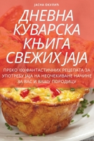 ДНЕВНА КУВАРСКА КЊИГА СВЕЖИХ ЈАЈА 1805429361 Book Cover