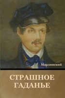 Страшное Гаданье 1636376681 Book Cover
