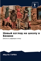 Новый взгляд на школу в Бенине: Школа в цифровую эпоху 6203261963 Book Cover