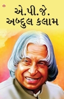 Great Scientists of The World: A.P.J. Abdul Kalam in Gujarati (?.??.??. ?????? ????) (Gujarati Edition) 9356848572 Book Cover