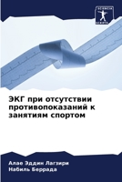 ЭКГ при отсутствии противопоказаний к занятиям спортом 6204111213 Book Cover