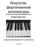 The Art of Piano Fingering - The Book in Russian: Traditional, Advance, and Innovative 1987510356 Book Cover