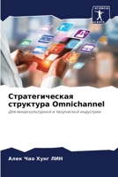 Стратегическая структура Omnichannel: Для микрокультурной и творческой индустрии 6204164856 Book Cover